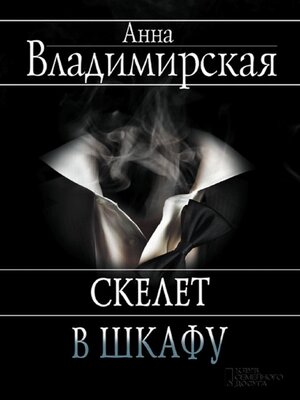 cover image of Скелет в шкафу (Skelet v shkafu)